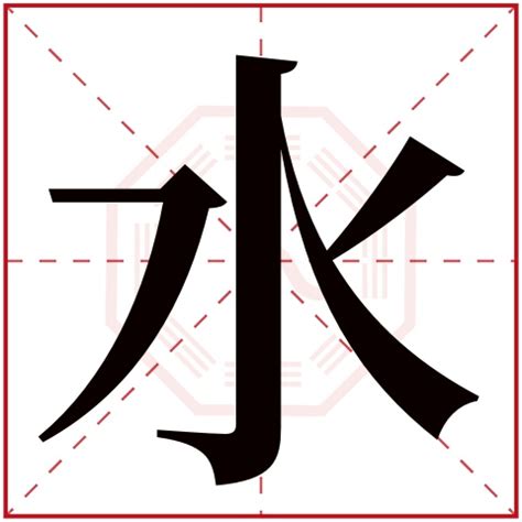 有關水的字